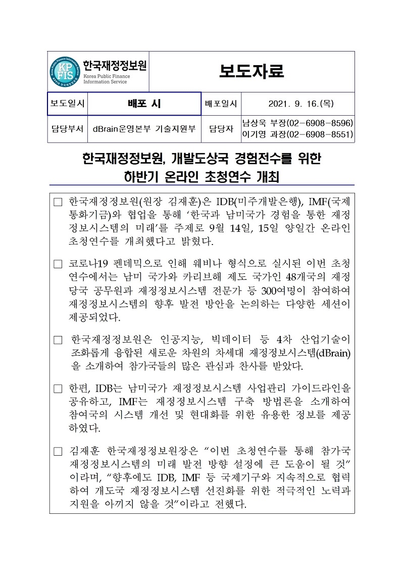 [보도자료] 한국재정정보원, 개발도상국 경험전수를 위한 하반기 온라인 초청연수 개최 자세한 내용은 첨부파일을 확인해주세요